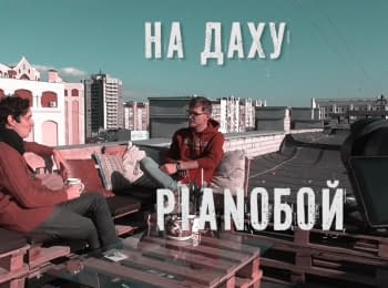 On the roof. Pianoboy (Dmytro Shurov)