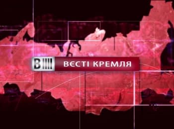 "Вєсті Кремля": Невидимі російські танки, горілка "на шару" та камчатський Вінні-Пух