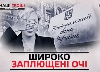 "Наши деньги": Как украденные облигации оказались в фирме Гонтаревой