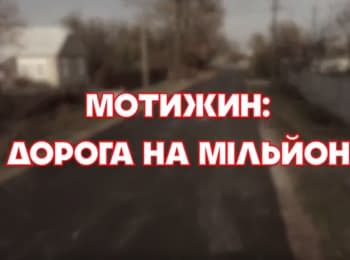 "Stop Corruption". Motyzhyn: Road for a million. Issue 13
