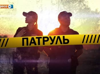 Поліцейське реаліті-шоу "Патруль" від 17.11.2015