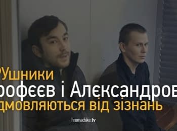 ГРУшники Єрофєєв і Алєксандров відмовляються від зізнань