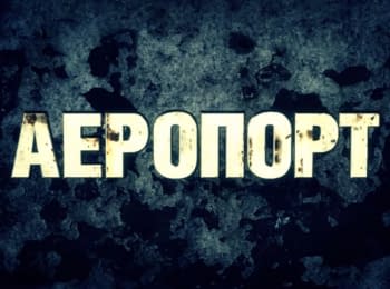 Сергій Лойко - "Аеропорт" (телеверсія)