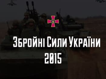 Вооруженные Силы Украины - 2015