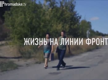 Життя на лінії фронту