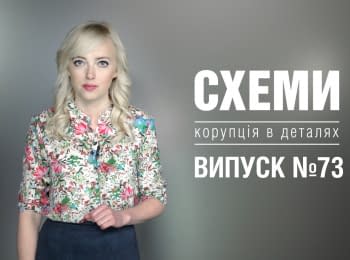 "Схемы": Небоскребы СБУ. Выпуск 73