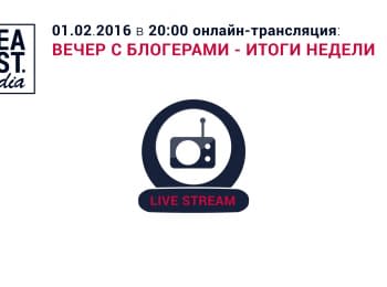 Вечір з блогерами - підсумки тижня, 01.02.2016