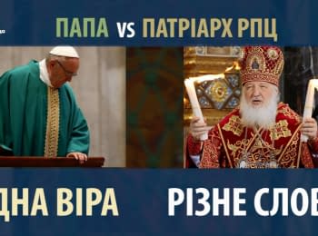 Різниця в трактуванні "слова божого"