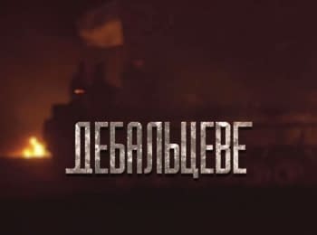 Documentary "Debaltseve"