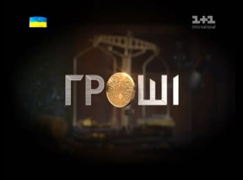 "Гроші". Оскар для українських чиновників та повернення "Беркута"