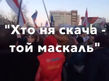 Минск: "Кто не скачет - тот москаль",  25.03.2016