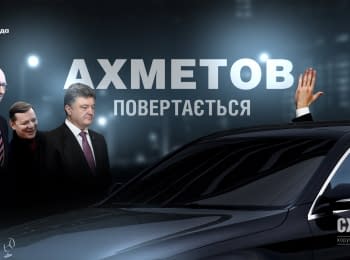 "The Schemes": Secret guests of Rinat Akhmetov