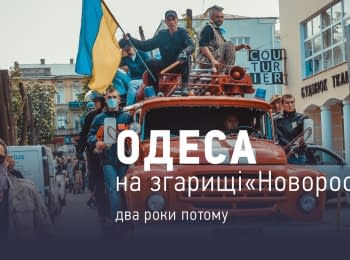 Odessa - on the ashes of Novorossiya. Two years later
