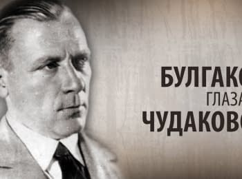 Cult of personality. Bulgakov by the eyes of Chudakova