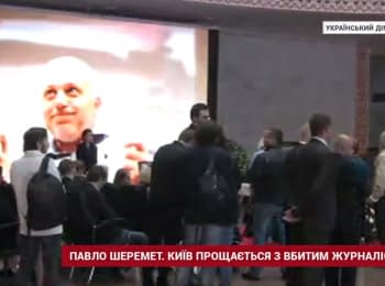 Pavel Sheremet. Farewell in Kyiv with the murdered journalist