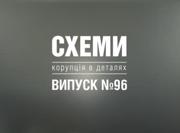"Схемы". Выпуск 96
