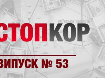 "Стоп Коррупции": Выпуск 53