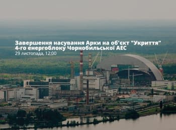 Fourth unit of the Chernobyl nuclear power plant will be covered with Arch