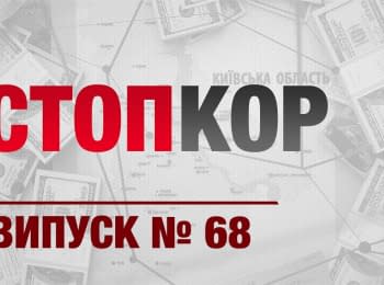 "Стоп Корупції": Випуск 68