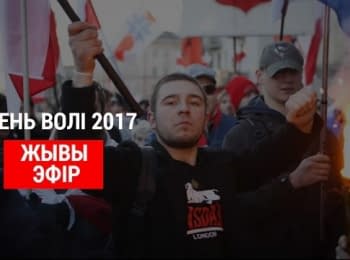 День Волі 2017. Протести в Мінську