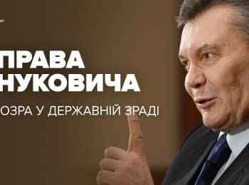 Справа Януковича. Підозра у державній зраді