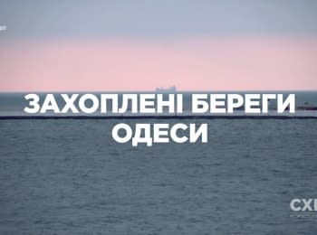 "Схеми": Захоплені береги Одеси. Випуск 141