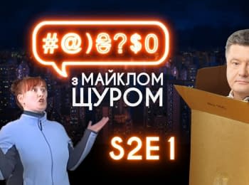 #@)₴?$0 с Майклом Щуром #1 (2 сезон)