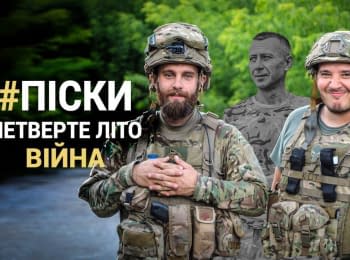 Pisky: Fourth summer of war. Hromadske.doc