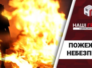 "Наші Гроші": Пожежна небезпека: справжні причини Одеської трагедії. Випуск 194