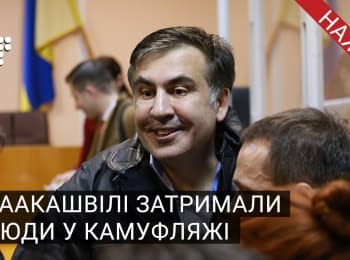 Mikheil Saakashvili detained by people in camouflage, 12.02.2018