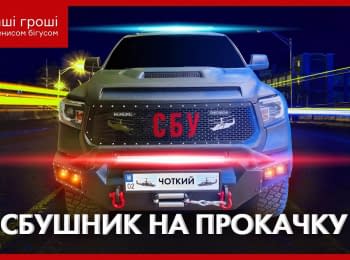 "Our Money". Exclusive cars of the Nikolaev SBU's head
