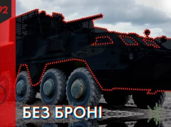 "Наши Деньги". Невооруженные: почему украинская армия не получила полсотни БТРов