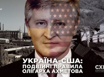 "Схеми". Україна-США: подвійні правила олігарха Ахметова