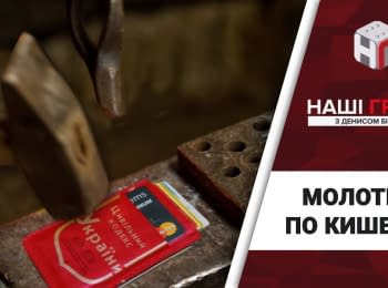 "Наши Деньги": Молотком по карману: как Украина проигрывает миллиарды в Евросуде. Выпуск 215
