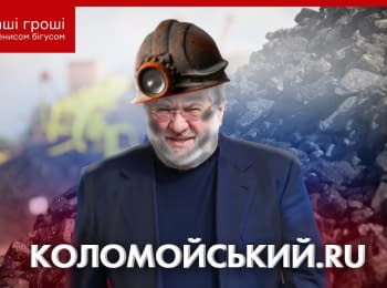 «Наши Деньги». Русский уголь от Коломойского: как олигарх «проторговал» патриотизм