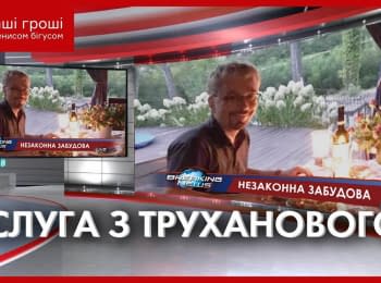 "Наши Деньги". Тайное имение Слуги: почему нардеп Ткаченко не декларирует дом на Трухановом