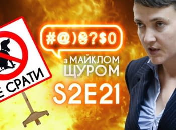 Савченко, Ляшко та собаче лайно: #@)₴?$0 з Майклом Щуром #21