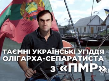 «Схеми»: Таємні українські угіддя олігарха-сепаратиста із самопроголошеної «ПМР»