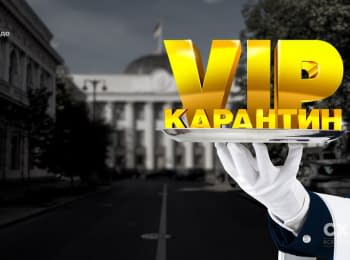 "Схемы": VIP-карантин. Как депутаты, силовики и влиятельные бизнесмены обходят запреты