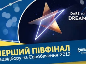 Нацотбор на Евровидение-2019. первый полуфинал
