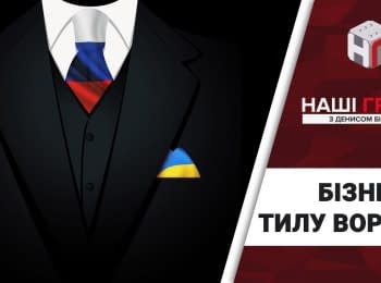 "Наши Деньги": Бизнес в тылу: крымские активы украинских политиков. Выпуск 211