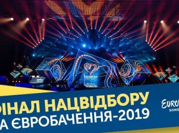 Нацотбор на Евровидение-2019. финал