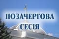 Рада вирішила продовжити позачергове засідання у середу