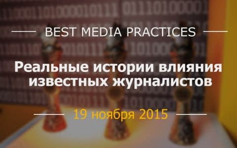 19 листопада в Києві пройде конференція "Best Media Practices"