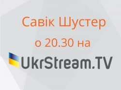 О 20.30 Шустер LIVE на UkrStream.TV