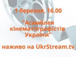 Асамблея кінематографістів України на UkrStream.TV